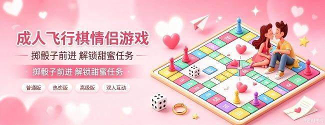 成人飞行棋情侣游戏宣传图