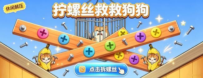 拧螺丝救救狗狗宣传图