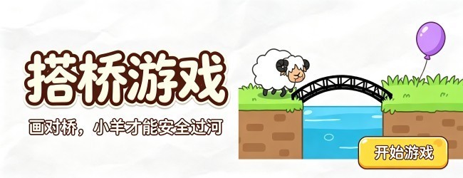 搭桥游戏宣传图