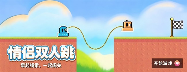 情侣双人跳宣传图