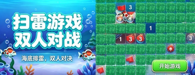 扫雷游戏双人对战宣传图