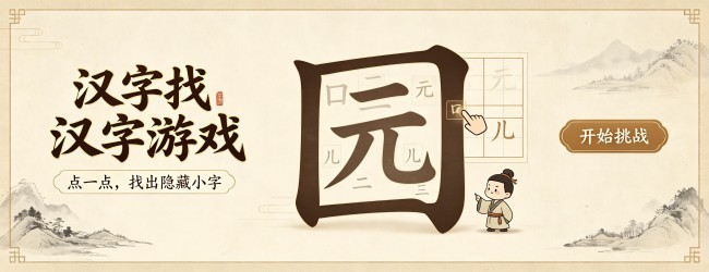 汉字找汉字游戏宣传图