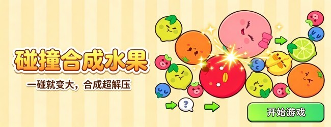 碰撞合成水果游戏宣传图
