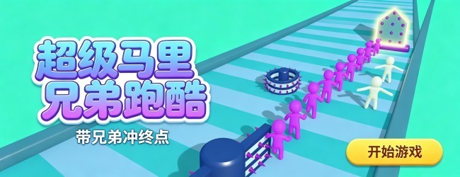 超级马里兄弟跑酷宣传图