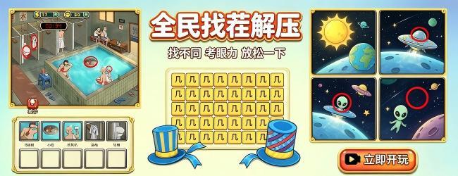 全民找茬解压宣传图