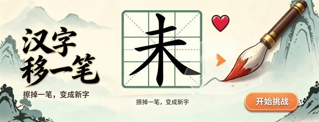 汉字移一笔宣传图