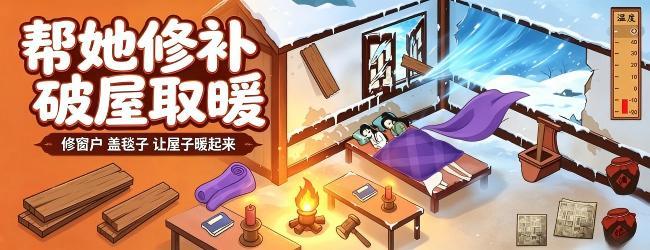 帮她修补破屋取暖宣传图