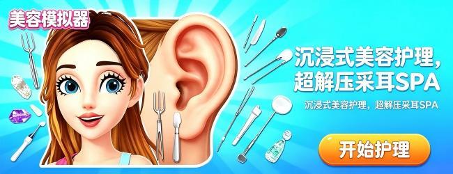 美容模拟器宣传图