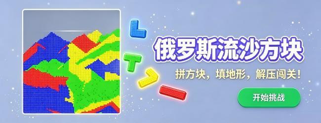 俄罗斯流沙方块宣传图
