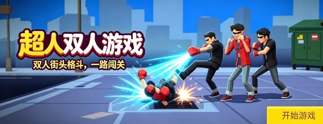 超人双人游戏宣传图