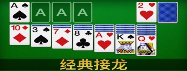 纸牌接龙经典单机游戏宣传图