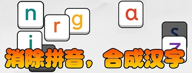 合成拼音消消消宣传图