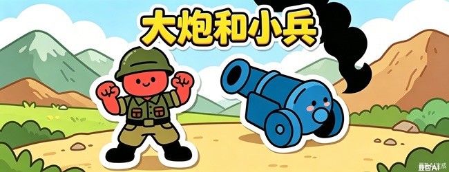 大炮和小兵宣传图