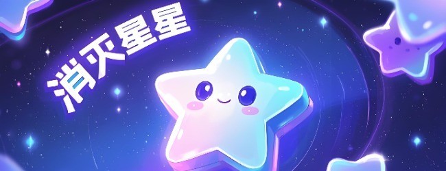 消灭掉星星宣传图