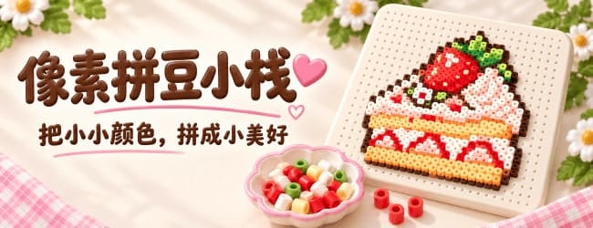 像素拼豆小栈宣传图