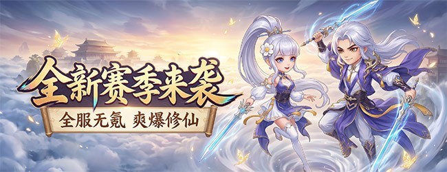 0氪仙之道宣传图