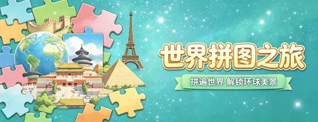 世界拼图之旅宣传图