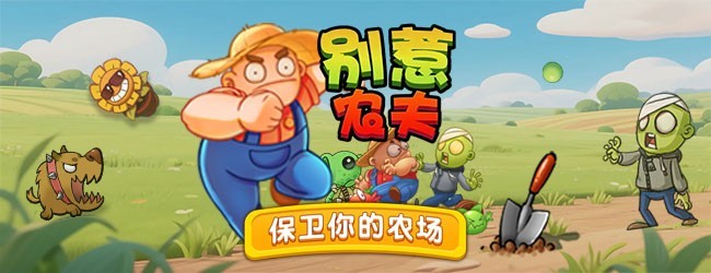 别惹农夫宣传图