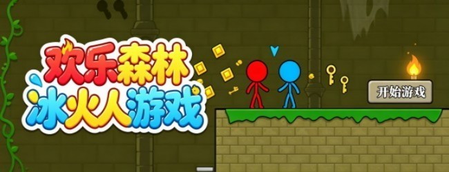 欢乐森林冰火人游戏宣传图