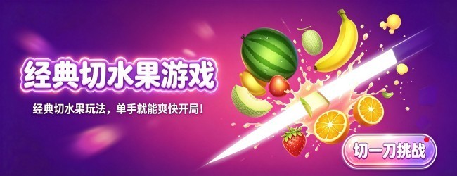 经典切水果游戏宣传图