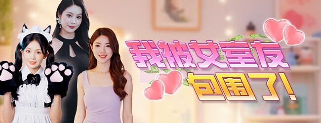 我被女室友包围了宣传图