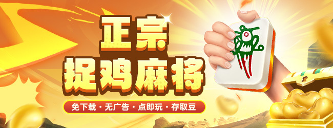 微乐捉鸡麻将 小游戏 banner