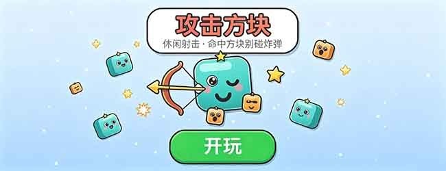 攻击方块宣传图