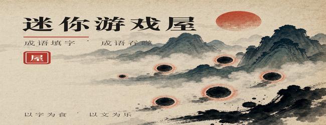 迷你游戏屋宣传图