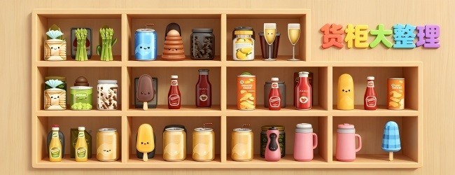 货柜大整理宣传图