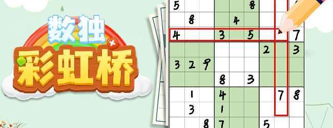 数独彩虹桥宣传图