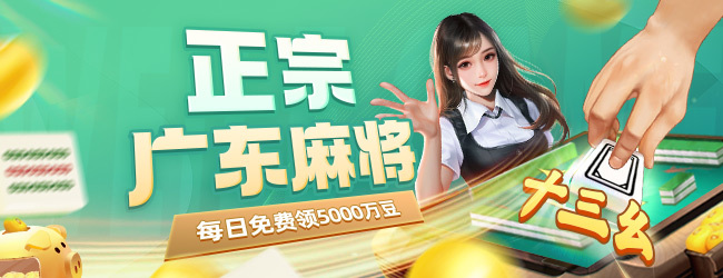 微乐广东麻将 小游戏 banner