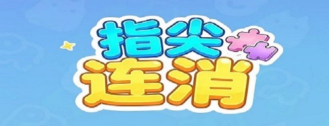 指尖连消宣传图