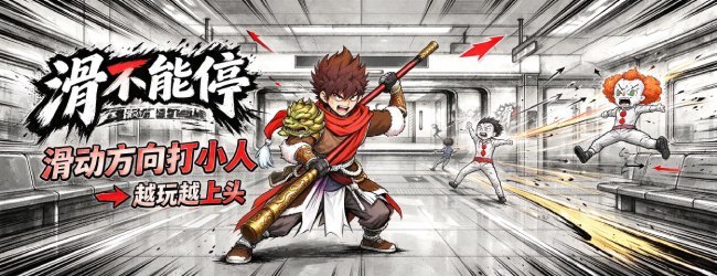 滑不能停宣传图