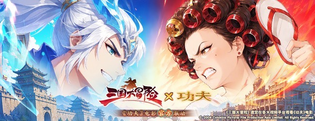 三国大冒险宣传图