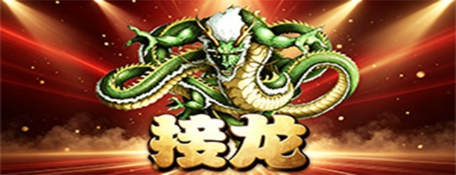 憋七排七接龙宣传图