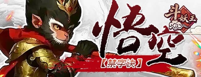 悟空斗妖王宣传图