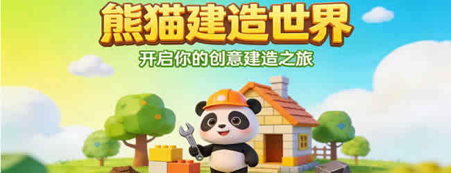 我的熊猫世界建造宣传图