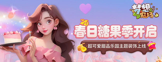 梦想农场 小游戏 banner