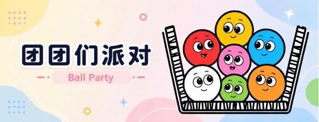 团团们派对宣传图