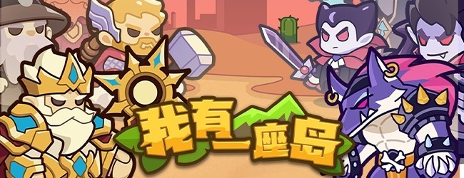 我有一座岛宣传图