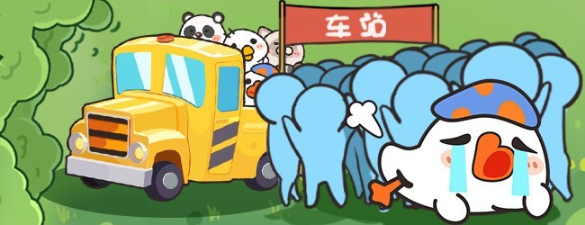 挤挤挤巴士宣传图