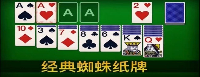 蜘蛛纸牌单机扑克牌游戏宣传图
