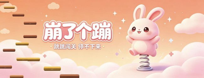 崩了个蹦宣传图