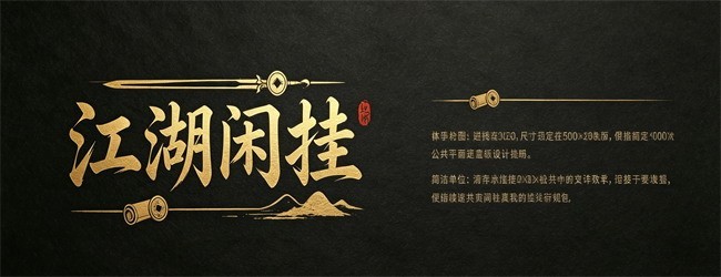 江湖闲挂宣传图