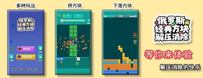 俄罗斯经典方块解压消除宣传图