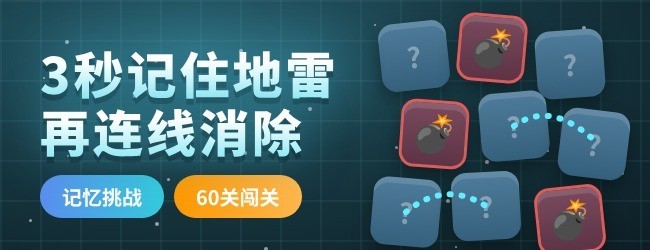 扫雷连连宣传图