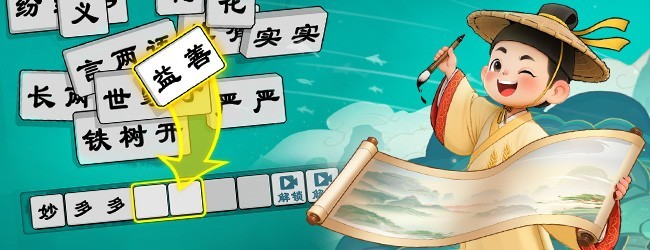 抓个成语宣传图
