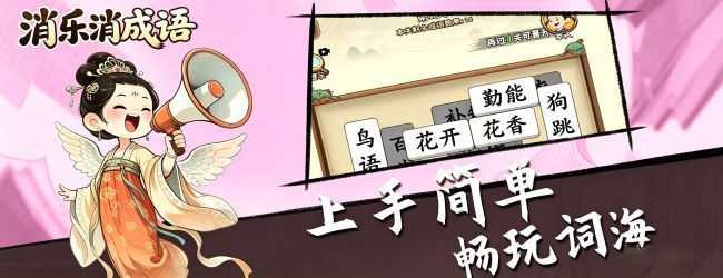 消乐消成语宣传图