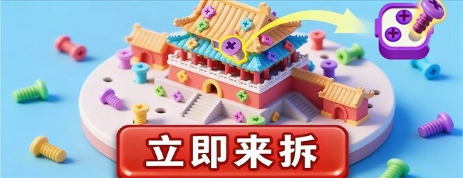 开心解螺丝宣传图