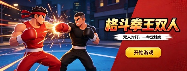 格斗拳王双人宣传图